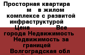 Просторная квартира 2 1, 115м2, в жилом комплексе с развитой инфраструктурой.  › Цена ­ 44 000 - Все города Недвижимость » Недвижимость за границей   . Волгоградская обл.,Волгоград г.
